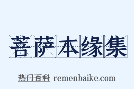 菩萨本缘集是什么意思的图片